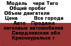  › Модель ­ чери Тиго › Общий пробег ­ 66 › Объем двигателя ­ 129 › Цена ­ 260 - Все города Авто » Продажа легковых автомобилей   . Свердловская обл.,Красноуральск г.